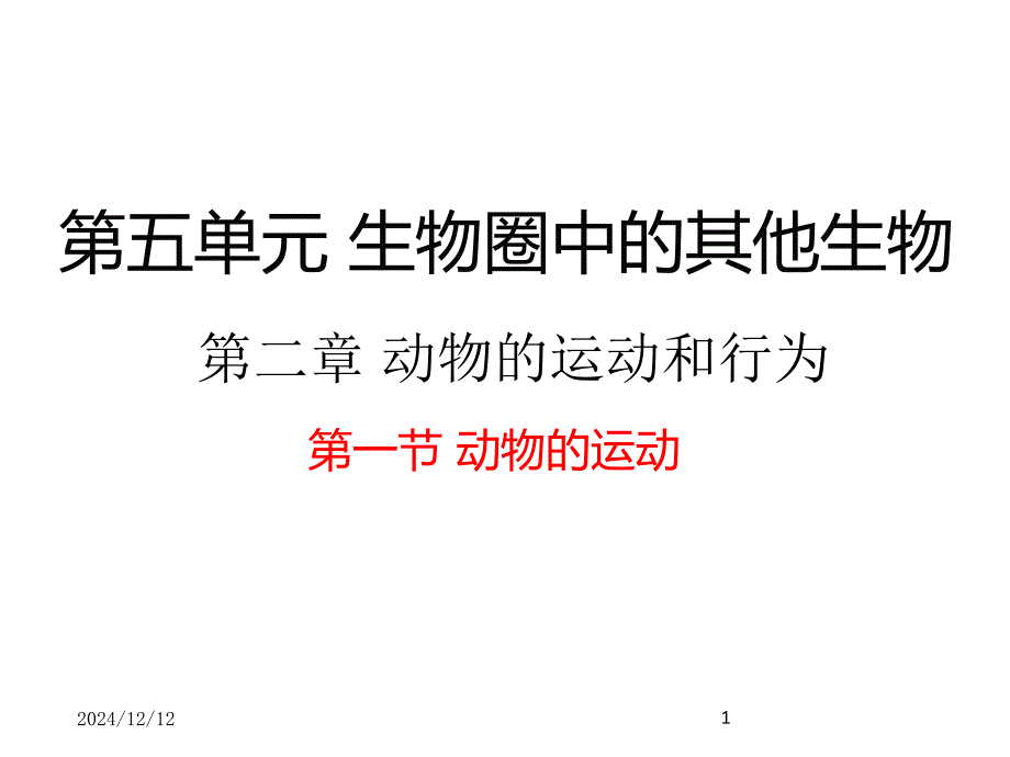 人教版八年級上冊生物ppt課件1.第一節(jié)--動物的運動【備份2】_第1頁