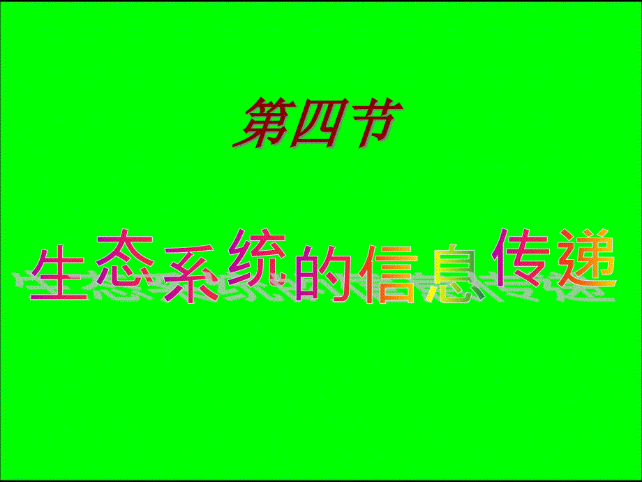 【高中生物ppt课件】5.4生态系统信息传递_第1页