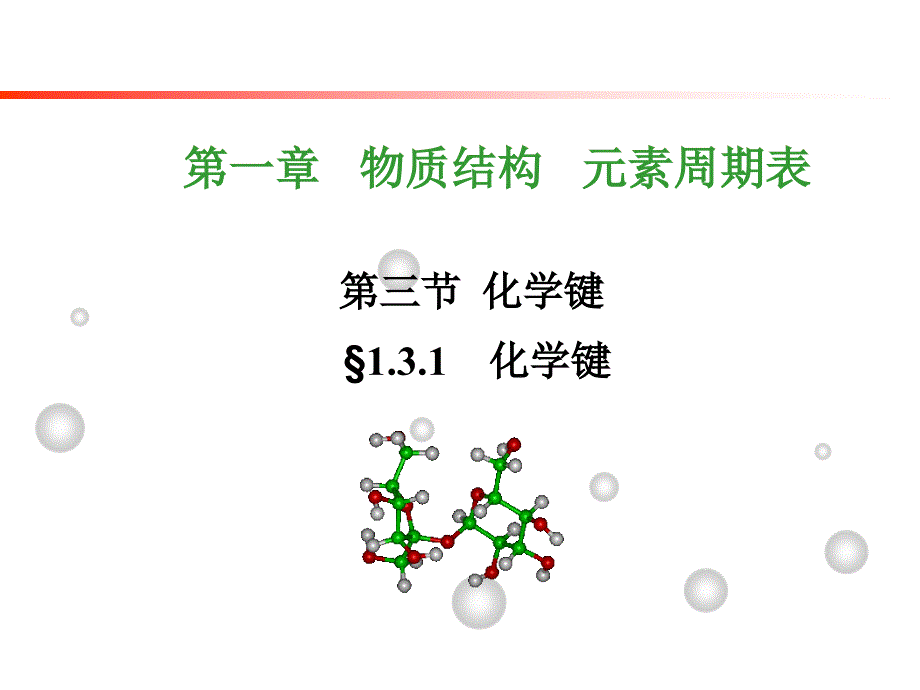 化学键人教版高一化学必修二ppt课件_第1页