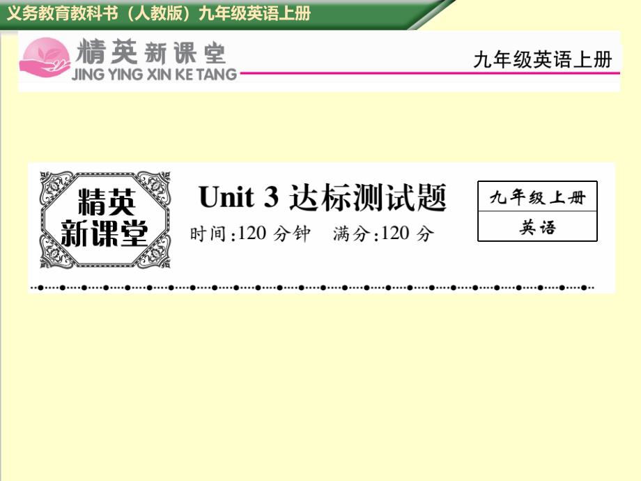 人教版九年级英语上册Unit3-达标测试题课件_第1页