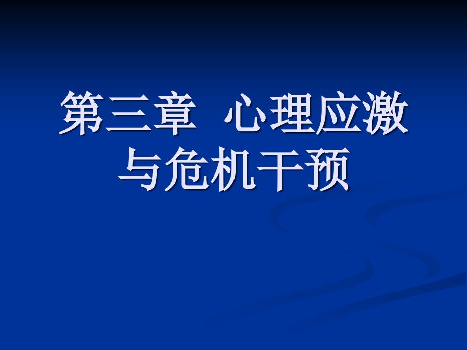 第三章心理应激与危机干预_第1页