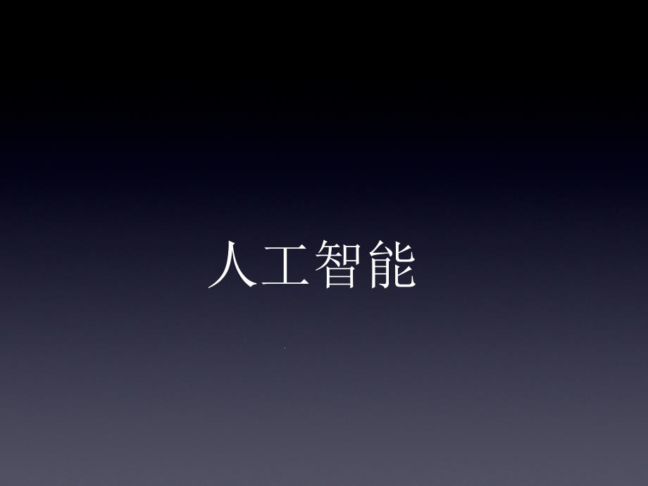 人工智能发展史、现状、未来展望资料课件_第1页