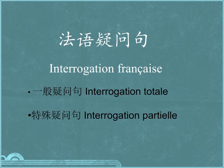 法语疑问句结构总结课件_第1页