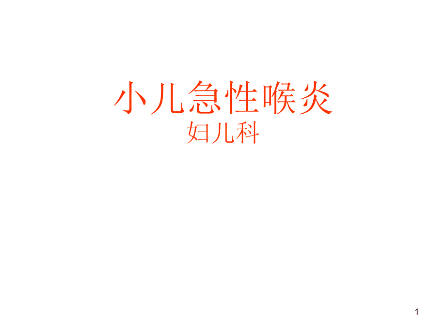 急性喉炎护理课件_第1页