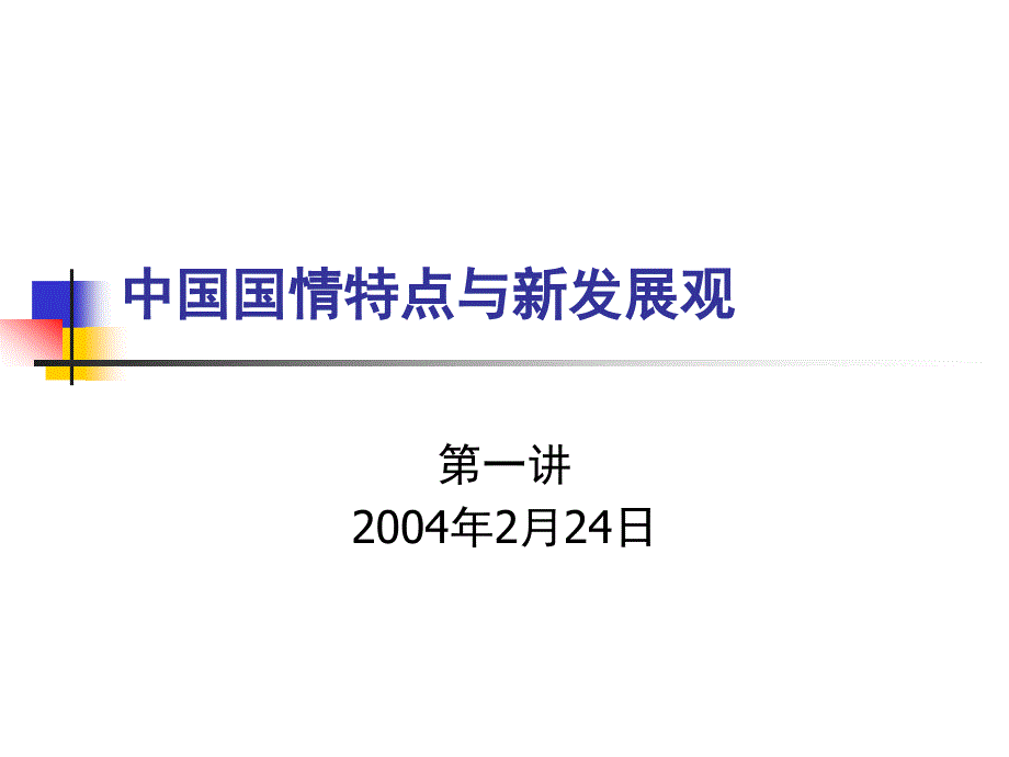 中国国情特点与新发展观_第1页