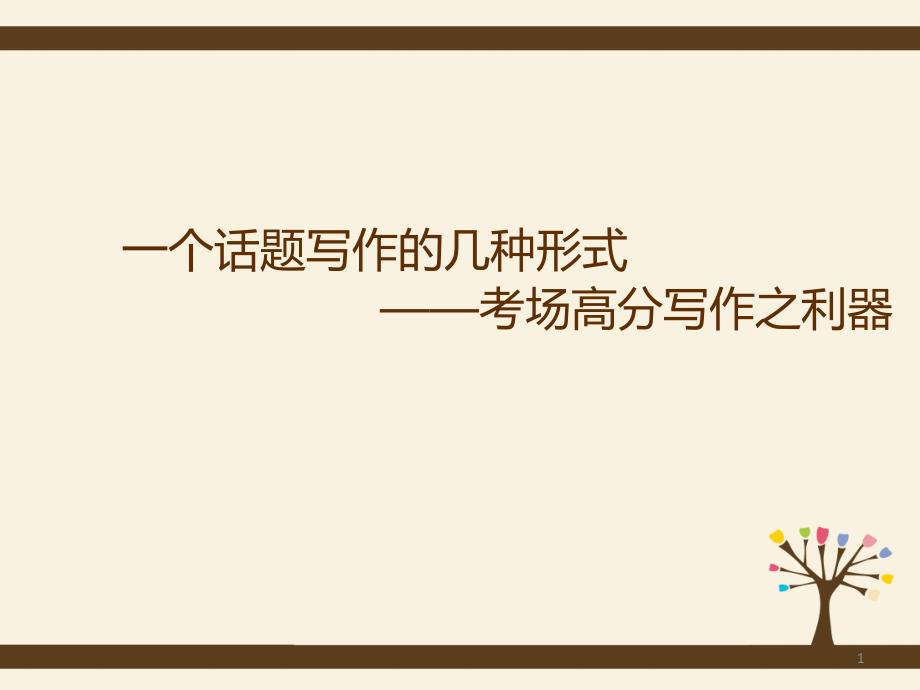 2020年高考一个话题写作的几种形式—考场快速写作之利器课件_第1页