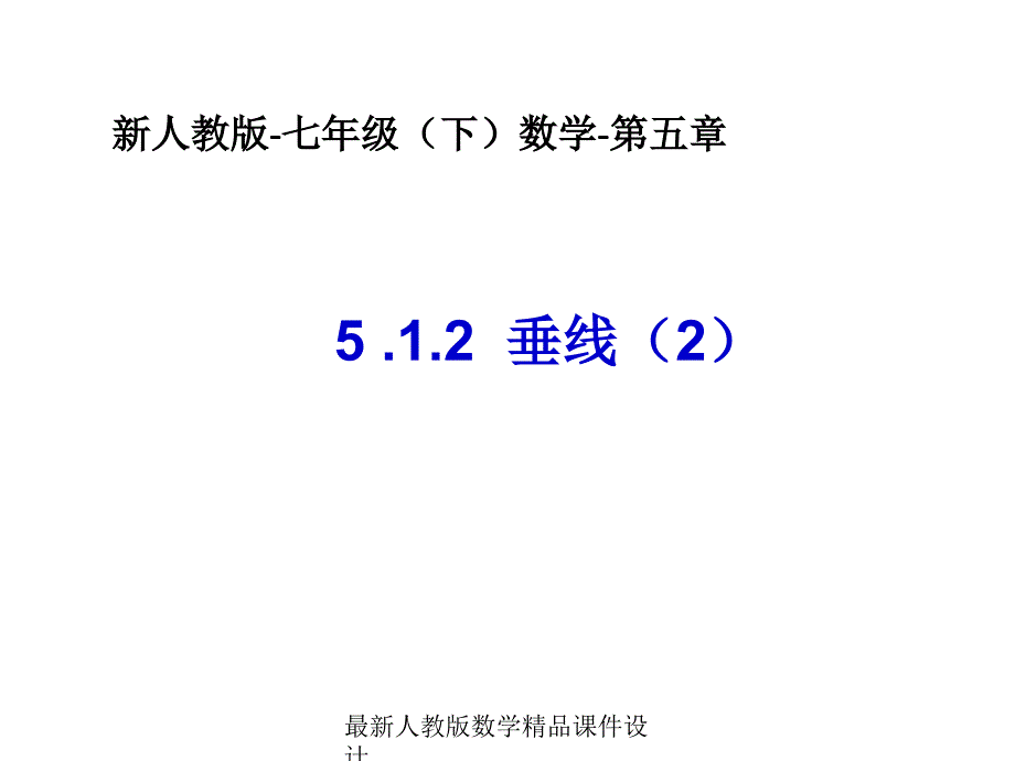 人教版七年级下册数学ppt课件5.1-垂线(2)-数学-人教版新教材-下册-初中-一年级-第五章-第一节-第3课时_第1页