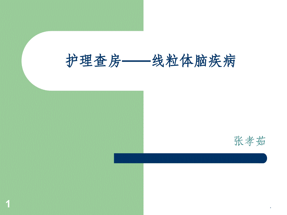 护理查房——线粒体课件_第1页