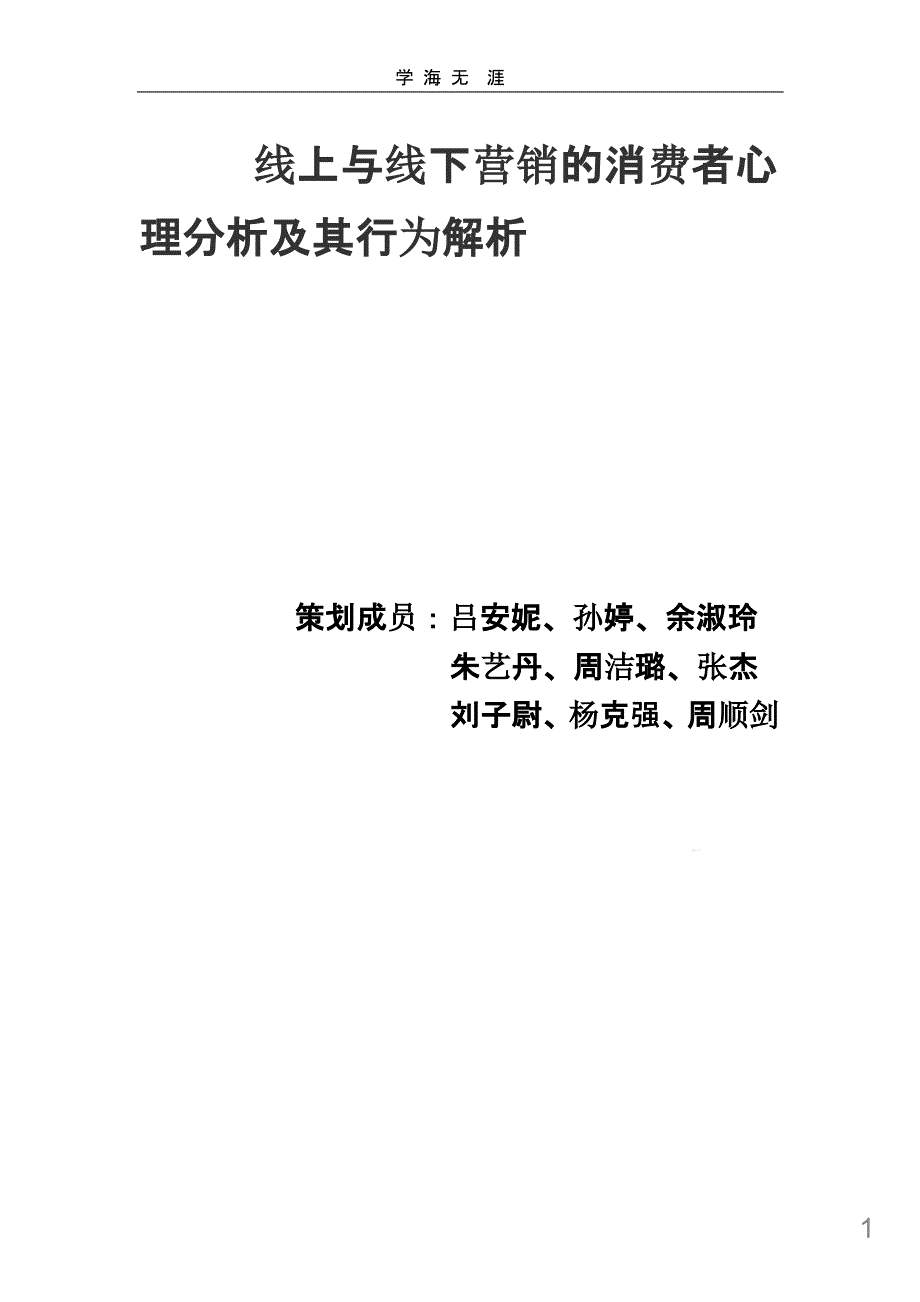 2020年线上与线下营销的消费者心理分析及其行为解析课件_第1页