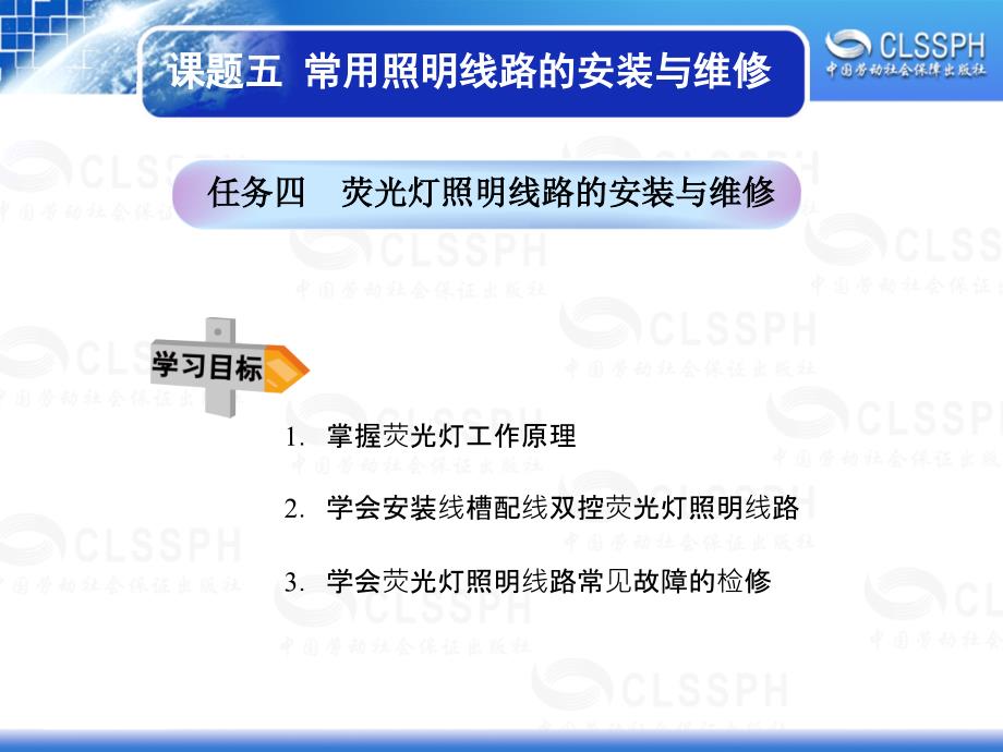 任务四荧光灯照明线路的安装与维修_第1页