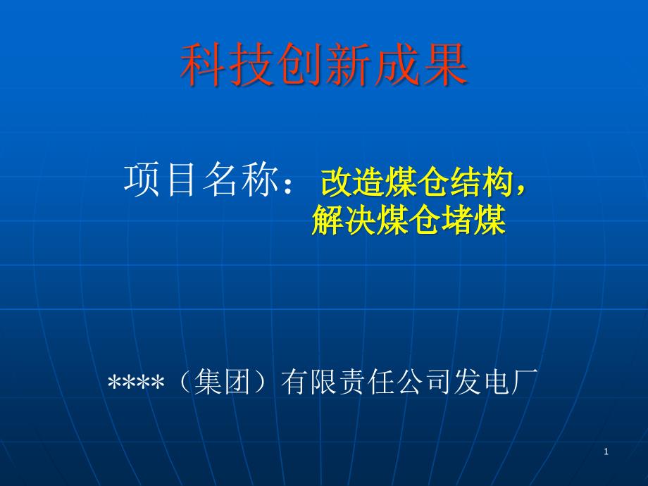 煤仓堵煤的解决方法PPT演示文稿课件_第1页