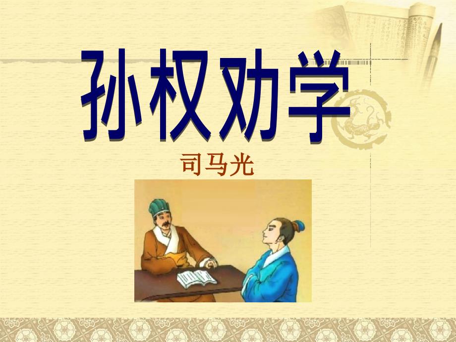 《孙权劝学》优秀-七年级下册语文课件_第1页