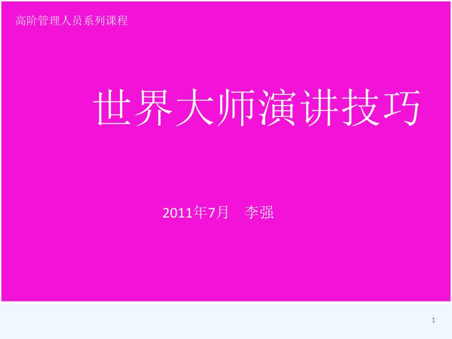 世界大师演讲技巧课件_第1页