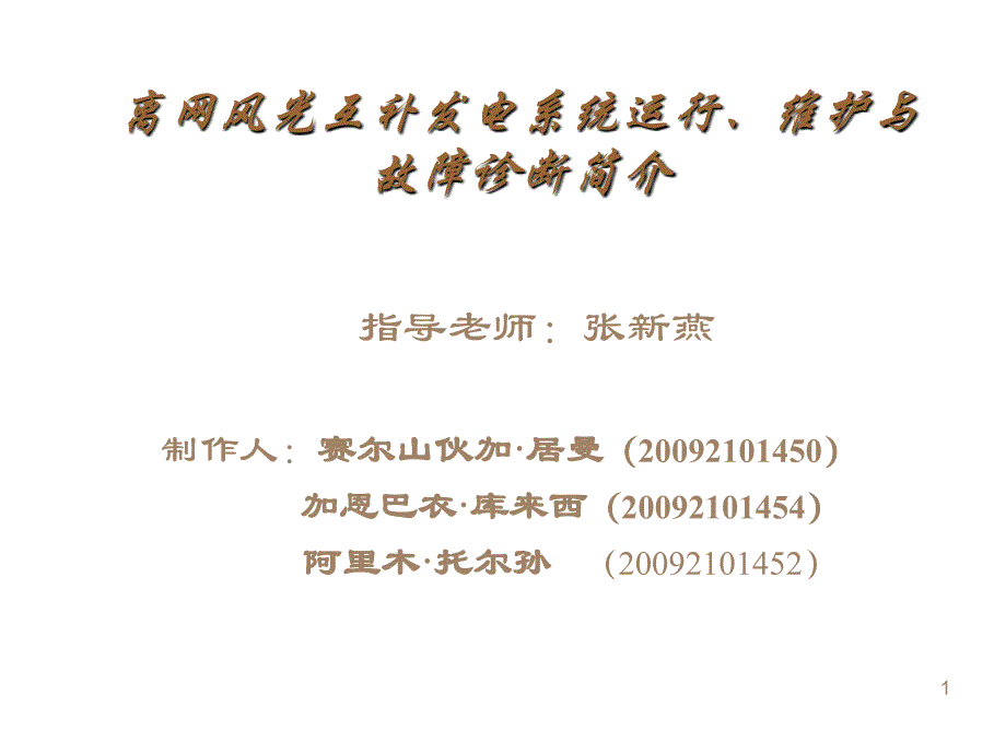 离网风光互补发电系统运行维护与故障诊断简介全解课件_第1页