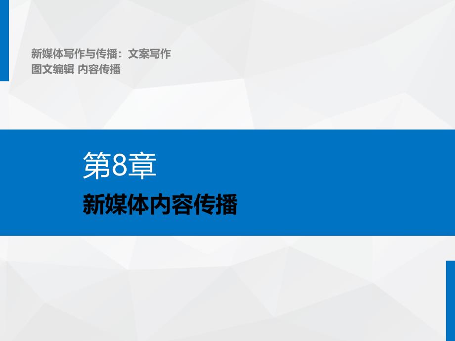 《新媒体写作与传播》教学ppt课件—08新媒体内容传播_第1页