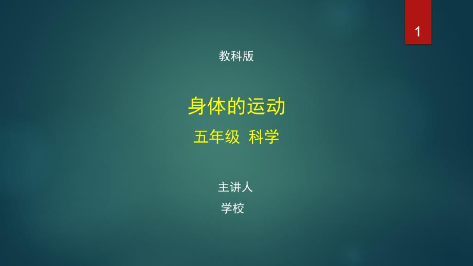 五年级科学教科版-身体的运动--最新全高清带动画视频声音备注课件_第1页