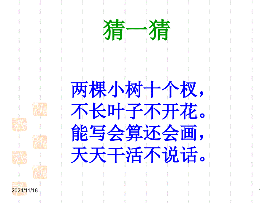 人教版小学语文一年级下册地球爷爷的手ppt课件1_第1页