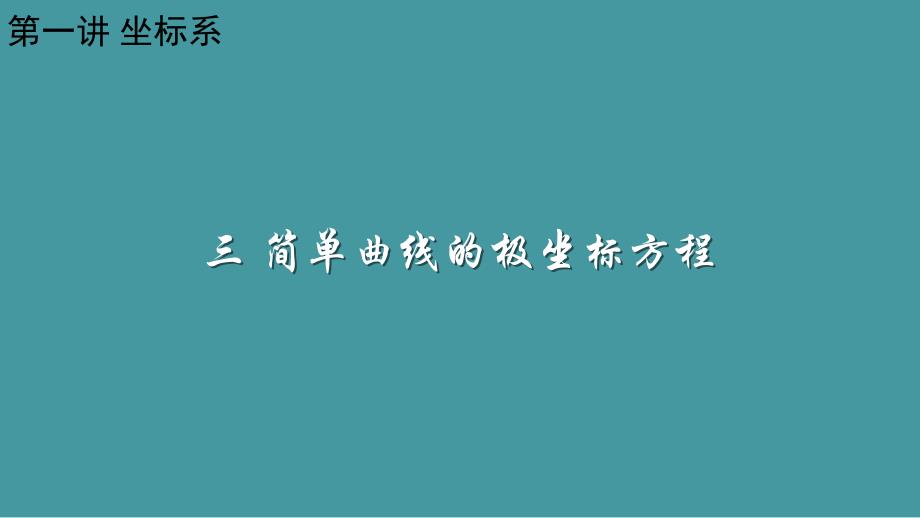 人教版高中数学选修4-4：-第一讲坐标系&amp#183;三、简单曲线的极坐标方程课件_第1页