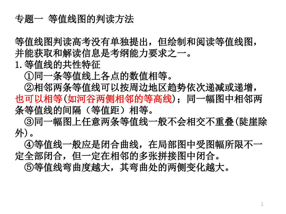 2020二轮复习等值线判读课件_第1页