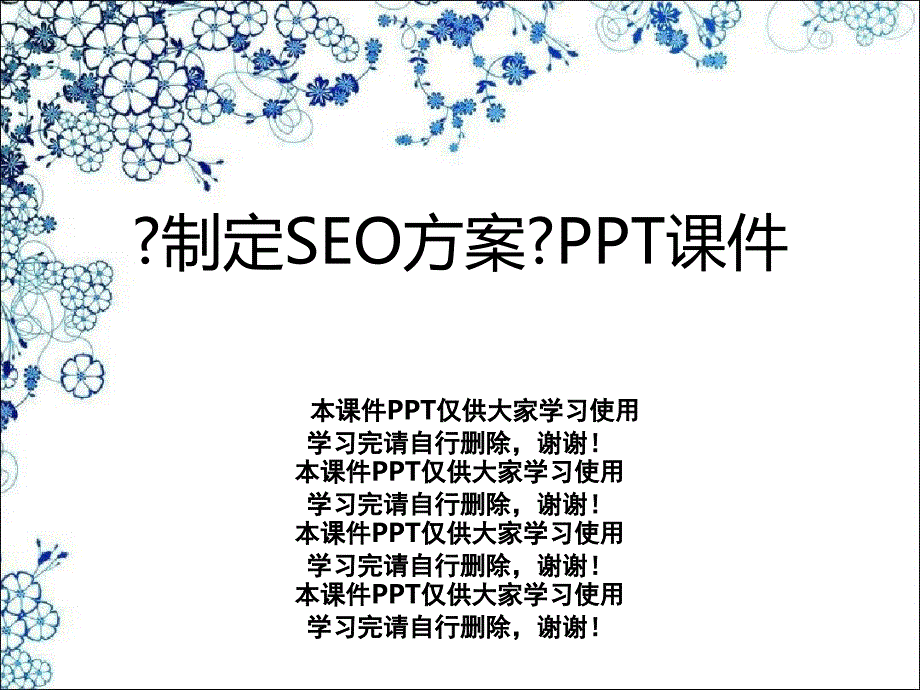 《制定SEO计划》课件_第1页