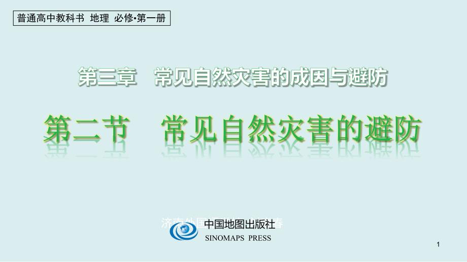 2020-2021学年高中地理必修一新教材第三章第二节常见自然灾害的避防课件_第1页