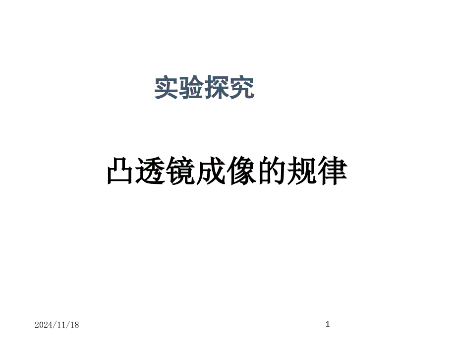 人教版八年级物理上--探究凸透镜成像的规律课件_第1页