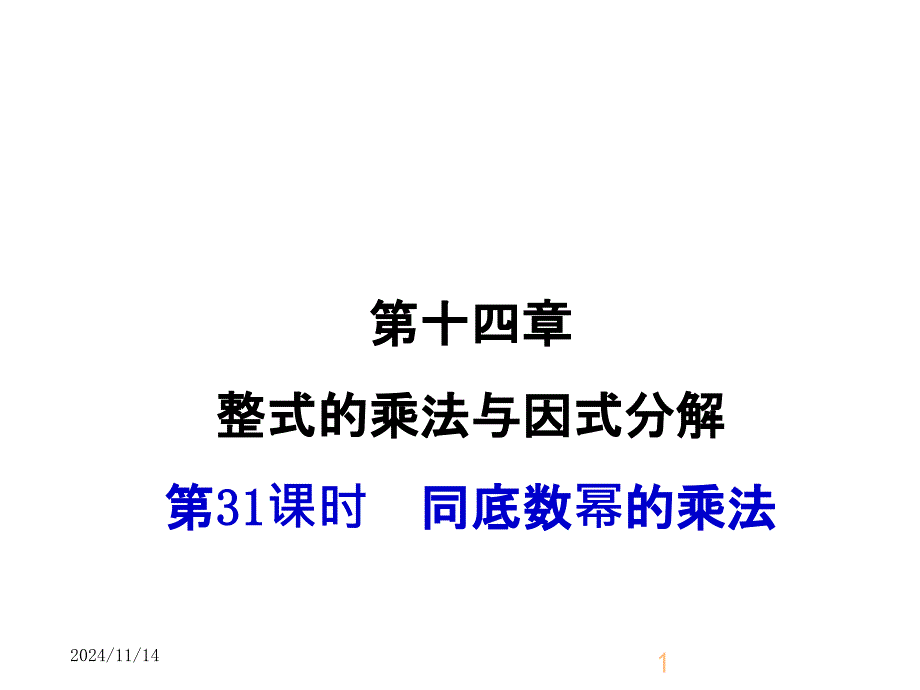 人教版初中八年级上册数学同底数幂的乘法-(1)ppt课件_第1页