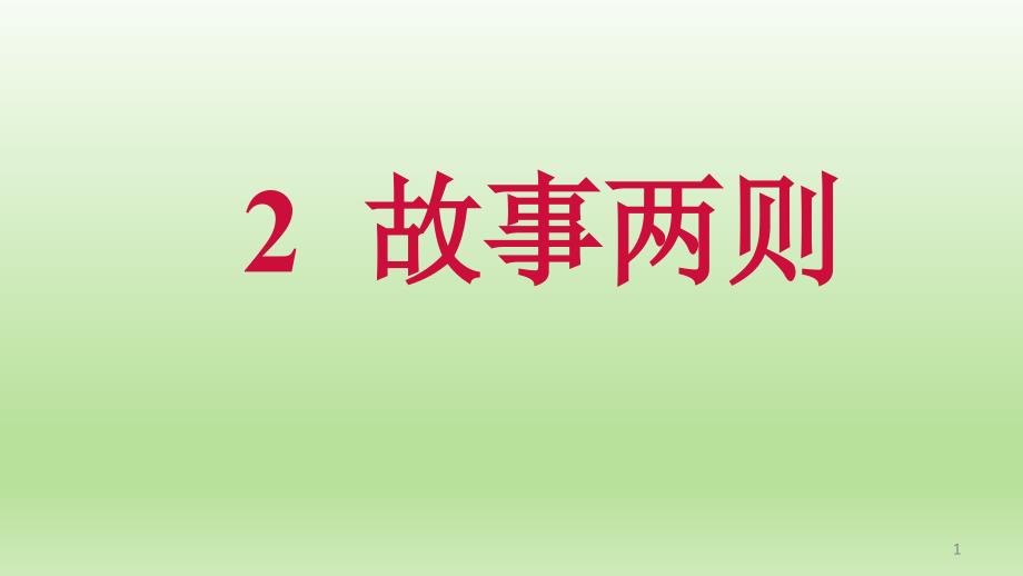 五年级下册语文ppt课件故事两则人教新课标_第1页