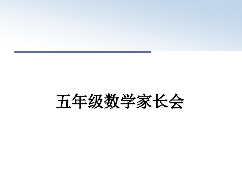 五年级数学家长会课件_第1页