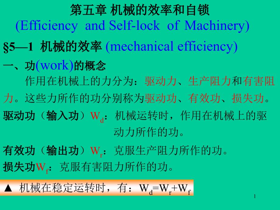 第5章_机械的效率与自锁课件_第1页