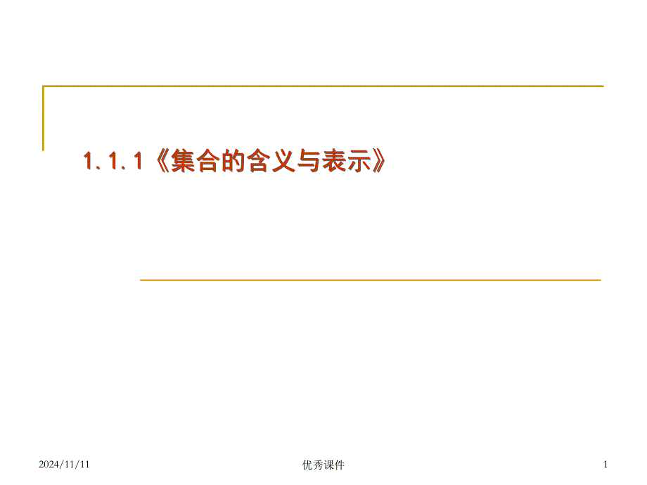 《集合的含义与表示》课件_第1页