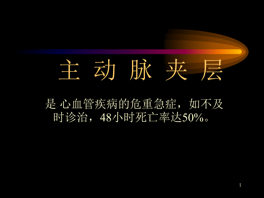 主动脉夹层讲课课件_第1页