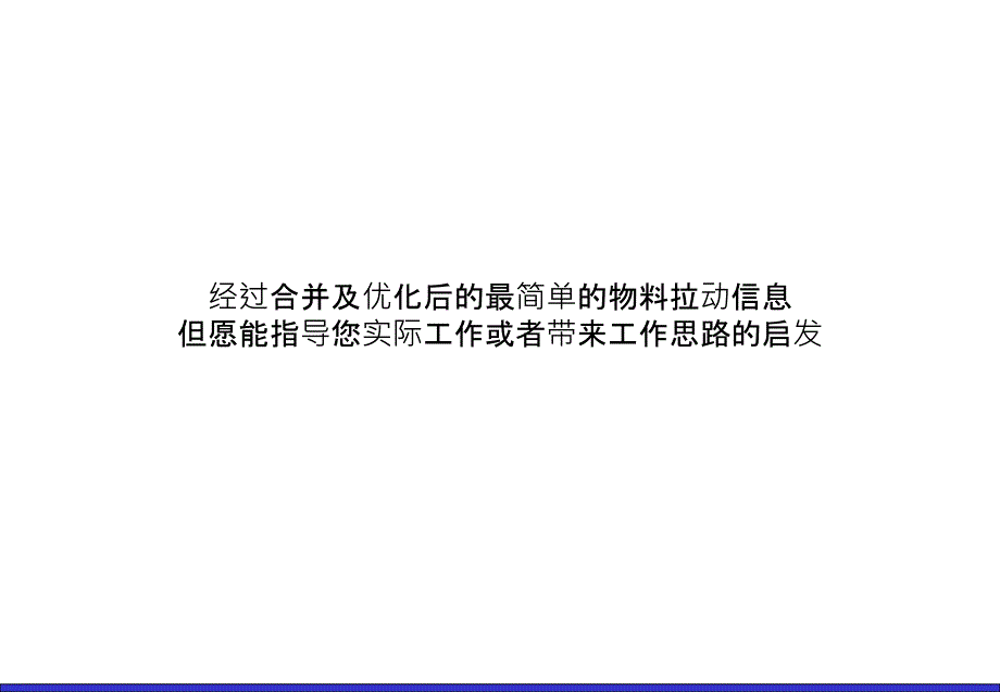 生产现场管理方式——物流物料看板拉动剖析课件_第1页