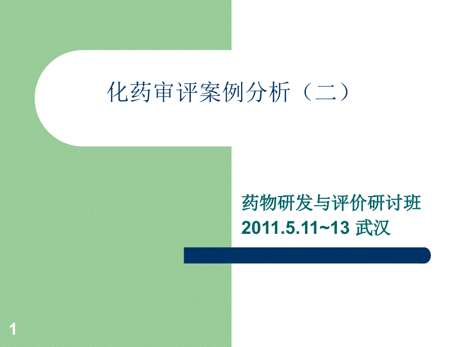 二(新药非临床药代动力学研究案例分析)课件_第1页