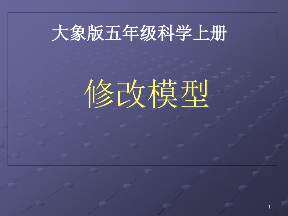 五年级上册科学ppt课件12修改模型大象版_第1页