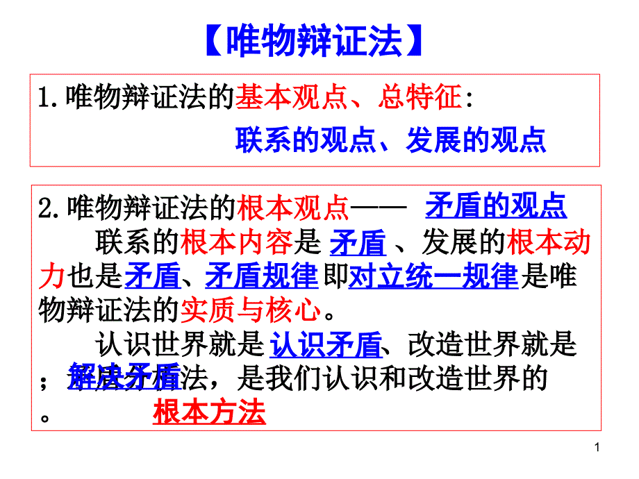 《矛盾就是对立统一》ppt课件_第1页