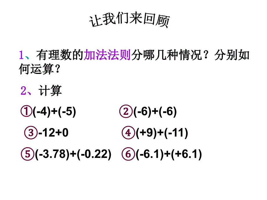 人教版七年级数学上册131有理数加法运算律_第1页