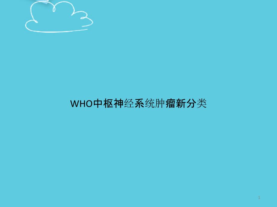 WHO中枢神经系统肿瘤新分类课件_第1页