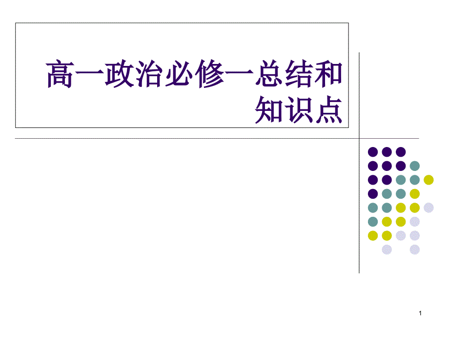 高一政治必修一总结及知识点课件_第1页