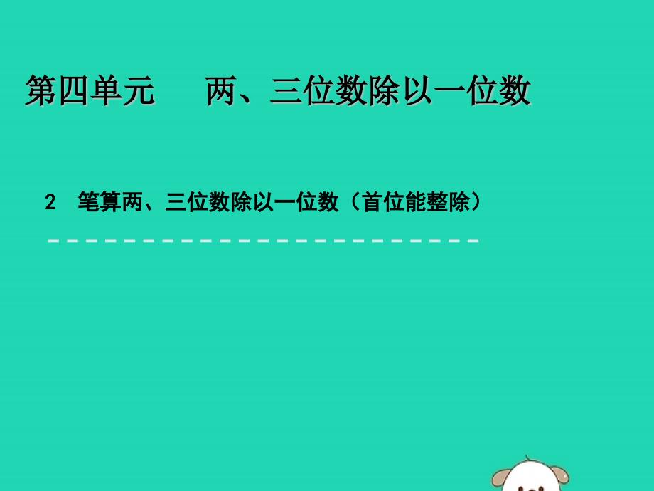 三年级数学上册四两、三位数除以一位数4.2笔算两、三位数除以一位数ppt课件苏教版_第1页