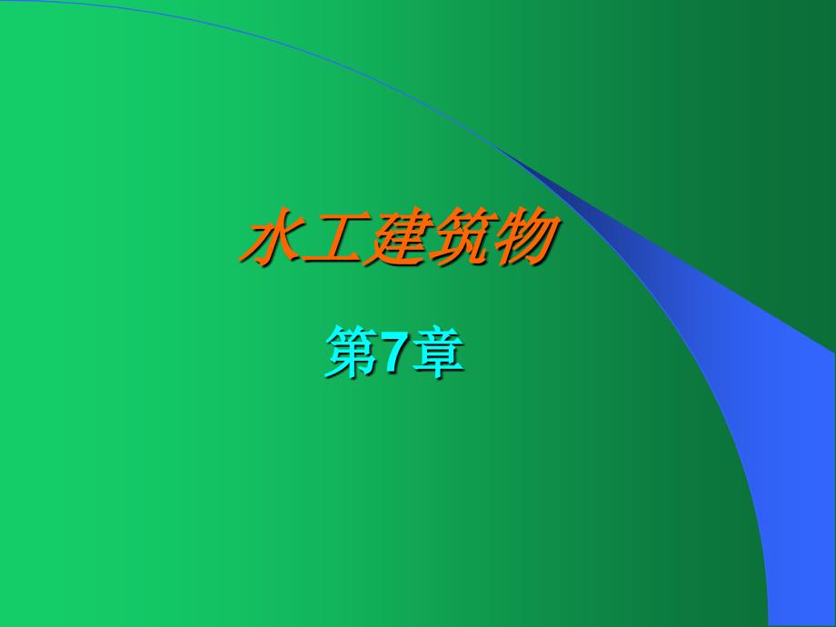 《水工建筑物》第七章：水工隧洞的类型特点、布置构造、总体布置及坝下涵管课件_第1页