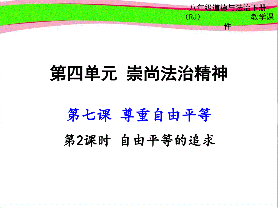 自由平等的追求-大赛获奖教学ppt课件_第1页