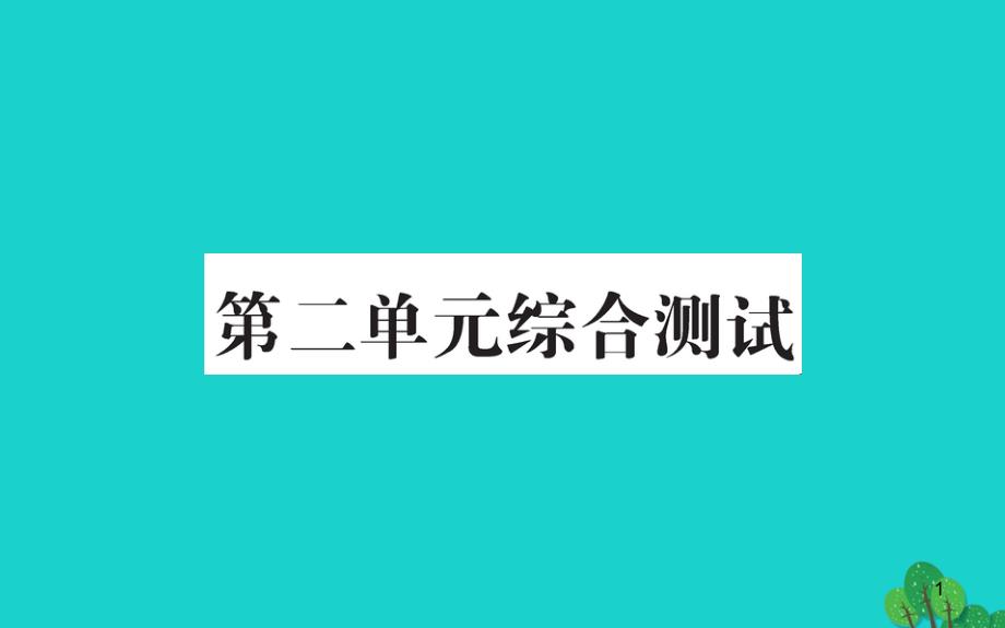 一年级数学下册第二单元综合测试ppt课件北师大版_第1页