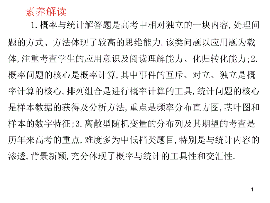 2020高考数学（理）素养提升高考中概率与统计解答题的课件_第1页