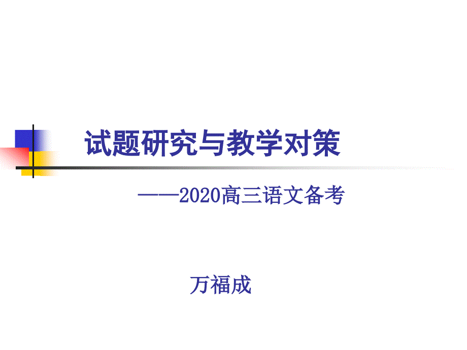 2020年衡水备考策略高考1轮复习-19..8.24日上午语文课件_第1页