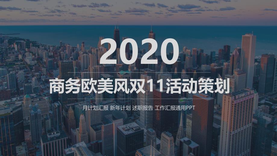 经典高端共赢未来2020年商务欧美风双活动策划模板课件_第1页