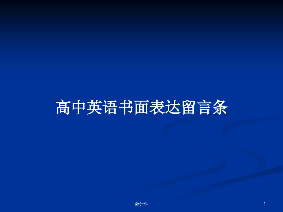 高中英语书面表达留言条PPT学习教案课件_第1页