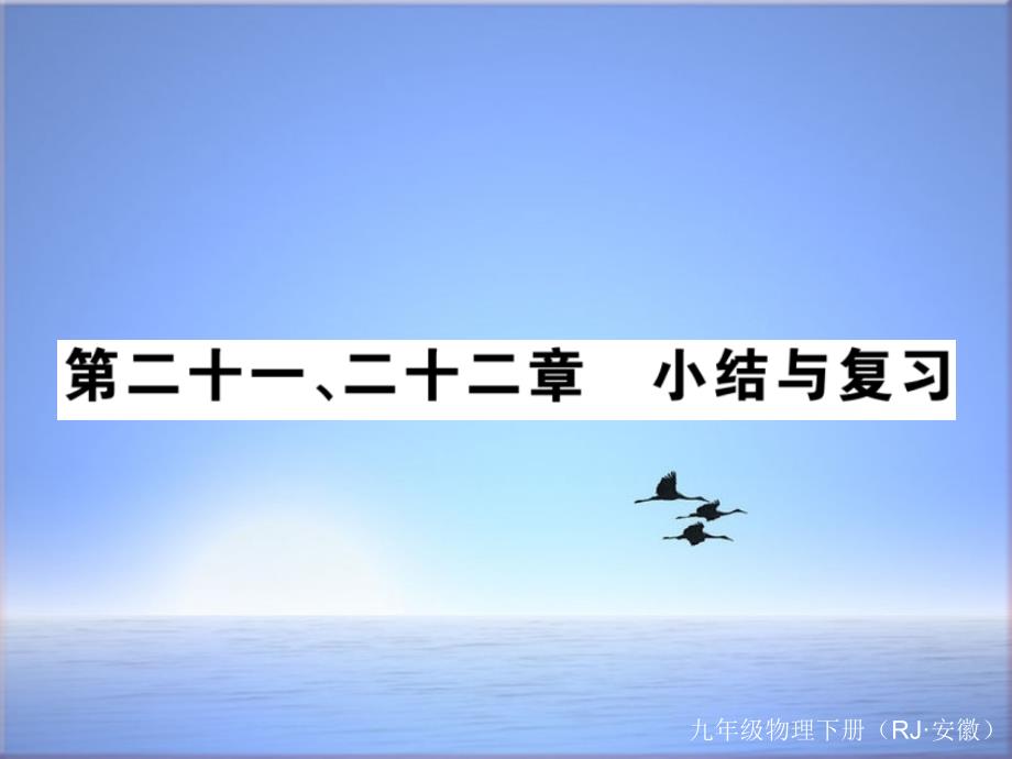 九年级物理（安徽）人教版下册ppt课件第二十一二十二章小结与复习_第1页