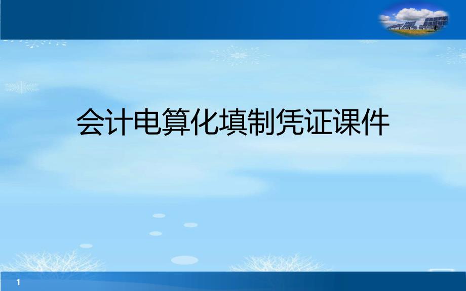 会计电算化填制凭证ppt课件2021完整版_第1页