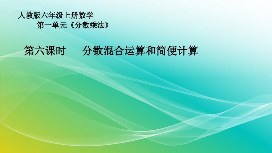 人教版六年级上册数学分数混合运算及简便计算课件_第1页